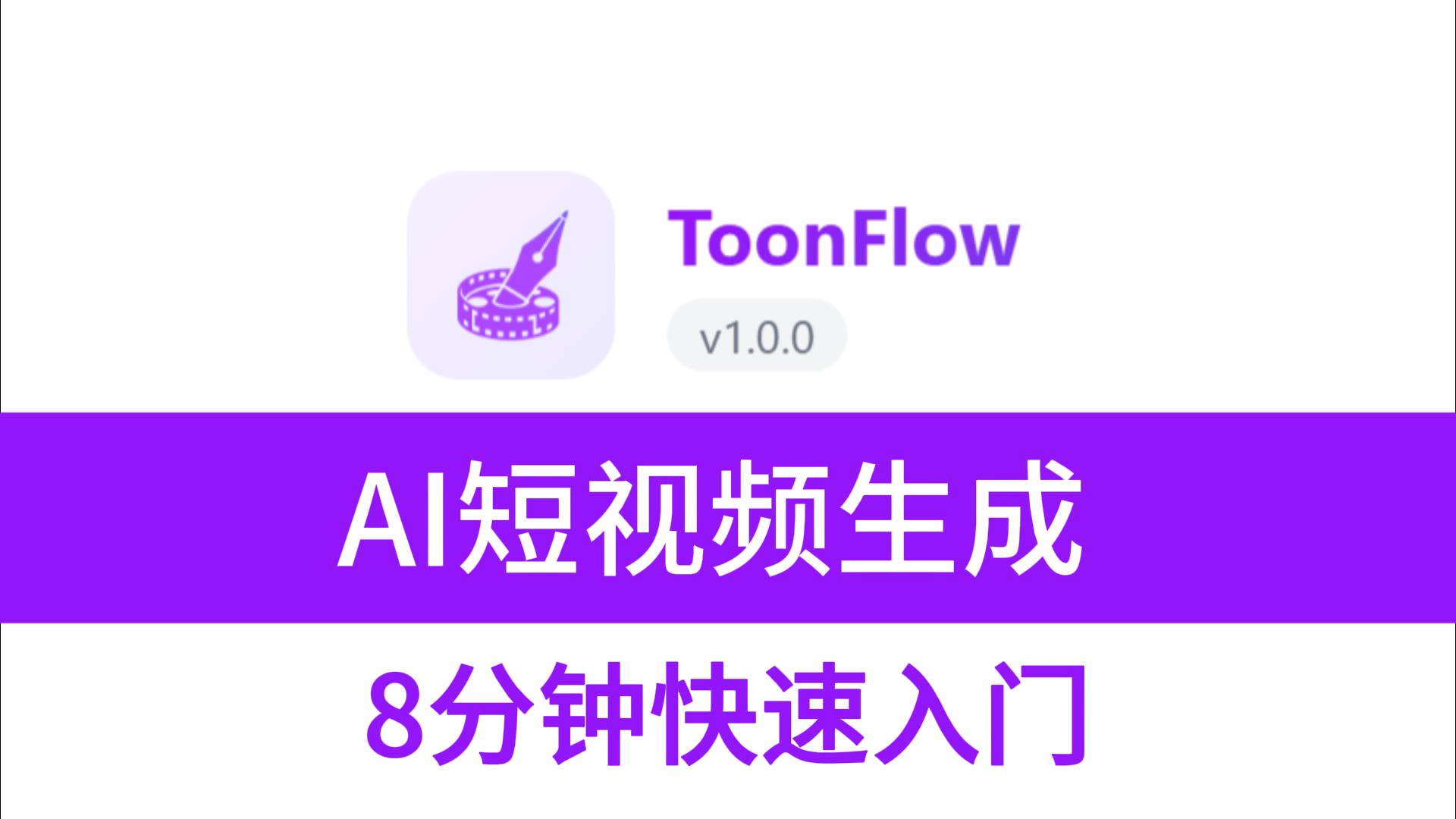 剧本变视频！Toonflow：开源 AI 短剧生成工具（含工作流与避坑指南）