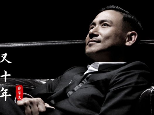 学友 | 又十年