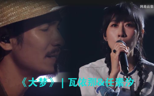 《大梦》｜瓦依那-任素汐