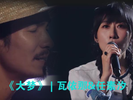 《大梦》|瓦依那-任素汐