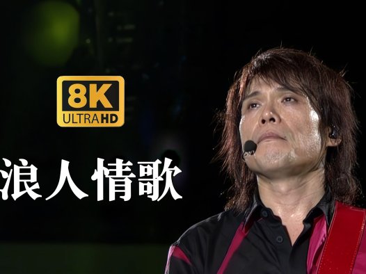 伍佰｜浪人情歌