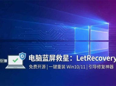电脑蓝屏与启动异常的实用解决方案：2026 免费开源 Windows 重装工具 LetRecovery