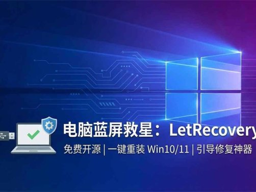 电脑蓝屏与启动异常的实用解决方案：2026 免费开源 Windows 重装工具 LetRecovery