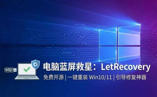 电脑蓝屏与启动异常的实用解决方案：2026 免费开源 Windows 重装工具 LetRecovery