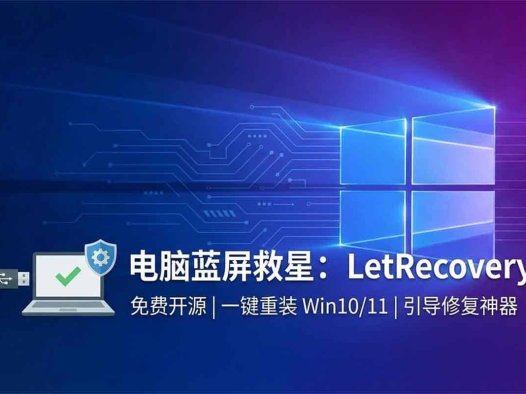 电脑蓝屏与启动异常的实用解决方案：2026 免费开源 Windows 重装工具 LetRecovery
