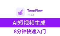 剧本变视频！Toonflow：开源 AI 短剧生成工具（含工作流与避坑指南）