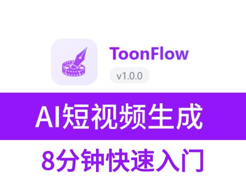 剧本变视频！Toonflow：开源 AI 短剧生成工具（含工作流与避坑指南）