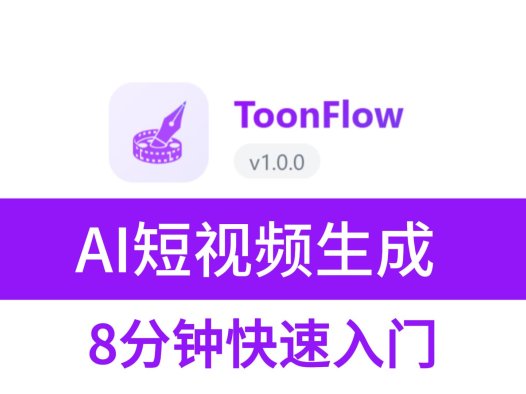 剧本变视频！Toonflow：开源 AI 短剧生成工具（含工作流与避坑指南）