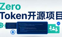 OpenClaw烧钱太狠？Zero Token开源项目让AI模型免费自由切换，一次提问同时调用多平台！