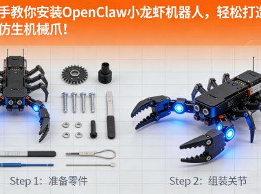 手把手教你打造自己的仿生机械爪——OpenClaw 小龙虾机器人安装全攻略
