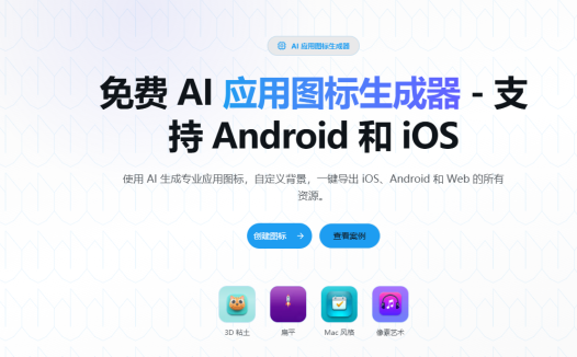 AppIconKitchen免费 AI 生成图标