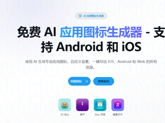 AppIconKitchen免费 AI 生成图标